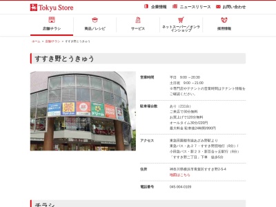 東急ストアすすき野店(神奈川県横浜市青葉区すすき野2-5-4)