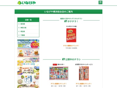いなげや横浜桂台店(神奈川県横浜市青葉区桂台2-30-27)