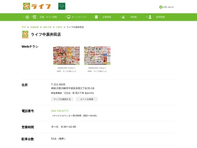 ライフコーポレーション中原井田店(神奈川県川崎市中原区井田1-33-16)