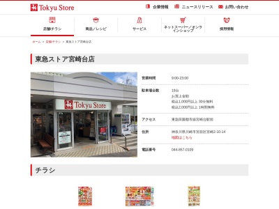 東急ストア宮崎台店(神奈川県川崎市宮前区宮崎2-10-14)