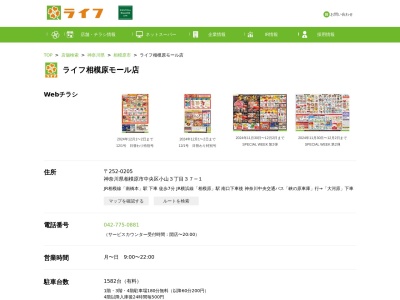 ライフコーポレーション相模原モール店(神奈川県相模原市中央区小山3-37-1)