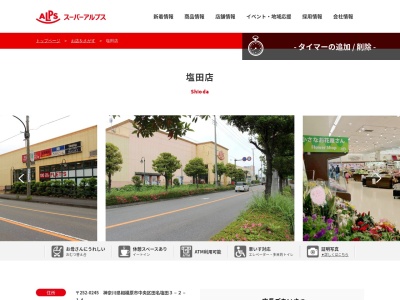 スーパーアルプス塩田店(神奈川県相模原市中央区田名塩田3-2-14)