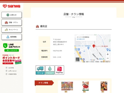 スーパー三和番田店(神奈川県相模原市中央区上溝2180-2)
