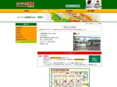 スーパー生鮮館TAIGA座間店(神奈川県座間市入谷東2-8-7)