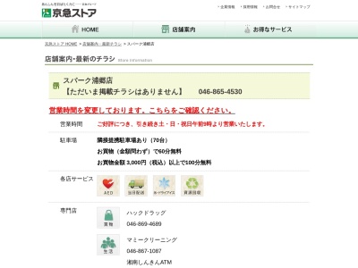 京急ストアスパーク浦郷店(神奈川県横須賀市浦郷町1-52-1)