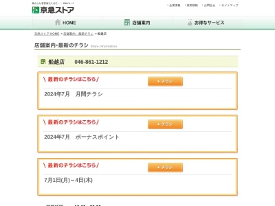 京急ストア船越店(神奈川県横須賀市船越町1-53)