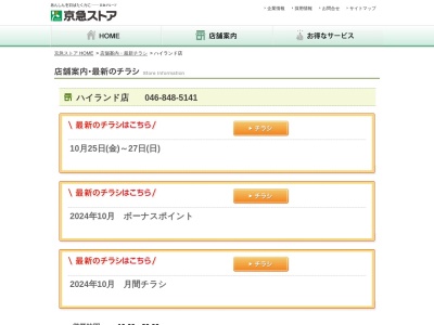 京急ストアハイランド店(神奈川県横須賀市ハイランド4-2-2)
