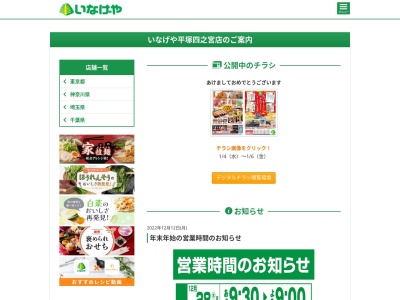 いなげや平塚四之宮店(神奈川県平塚市四之宮1-13-30)