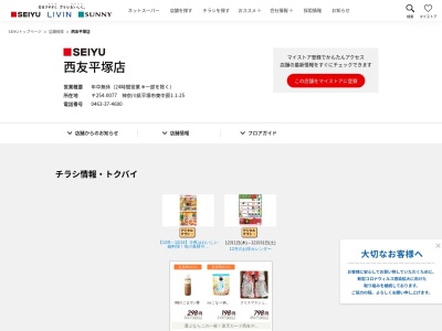 西友平塚店(神奈川県平塚市東中原1-1-25)