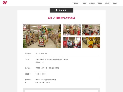 ロピア湘南めぐみが丘店(神奈川県平塚市めぐみが丘1-21-10)