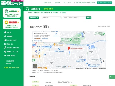 業務スーパー真田店(神奈川県平塚市真田3-7-14)