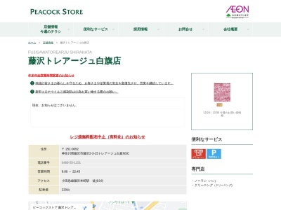 ピーコックストア藤沢トレアージュ白旗(しらはた)店のクチコミ・評判とホームページ