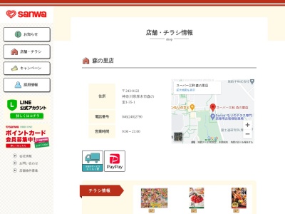 スーパー三和森の里店(神奈川県厚木市森の里1-35-1)