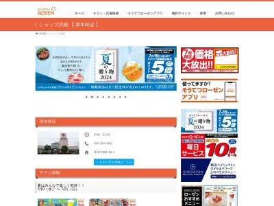 そうてつローゼン厚木林店(神奈川県厚木市林1-16-1)