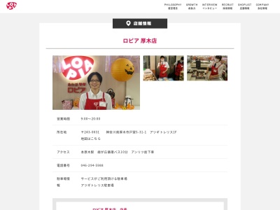 ロピア厚木店(神奈川県厚木市戸室5-31-1)