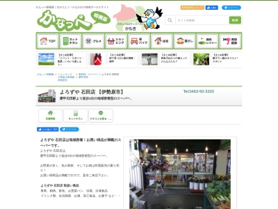 よろずや石田店(神奈川県伊勢原市石田673-5)
