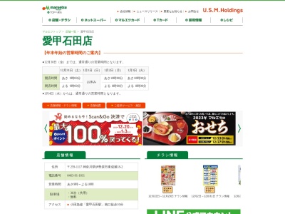 マルエツ愛甲石田店(神奈川県伊勢原市東成瀬18-2)