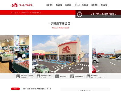 スーパーアルプス伊勢原下落合店(神奈川県伊勢原市下落合273)