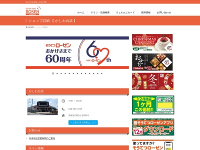 そうてつローゼンかしわ台店(神奈川県海老名市柏ケ谷555-1)