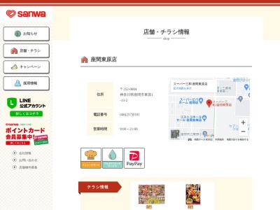 スーパー三和座間東原店(神奈川県座間市東原1-13-2)