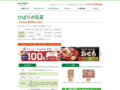 マルエツひばりが丘店(神奈川県座間市ひばりが丘1-28-1)