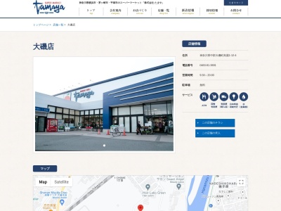 たまや大磯店(神奈川県中郡大磯町高麗1-12-4)