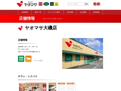 ヤオマサ大磯店(神奈川県中郡大磯町月京3-25)