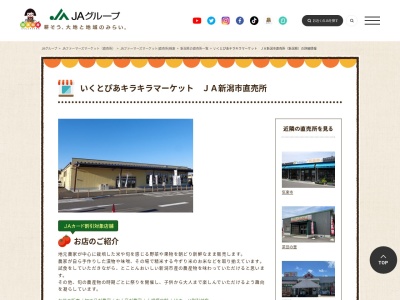 ランキング第3位はクチコミ数「21件」、評価「3.88」で「JA直売所 いくとぴあキラキラマーケット JA新潟市直売所」