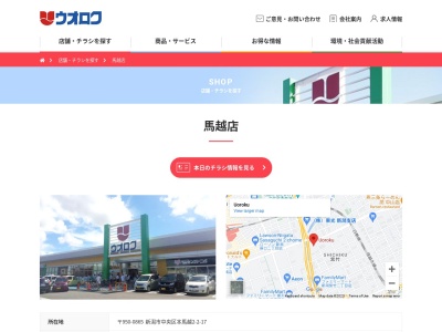 ウオロク馬越店(新潟県新潟市中央区本馬越2-2-17)