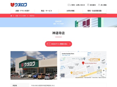 ウオロク神道寺店(新潟県新潟市中央区神道寺1-56-1)