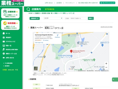業務スーパー長岡ニュータウン店のクチコミ・評判とホームページ