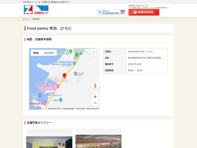 全日食チェーン Food pantry 寺泊 ひろたのクチコミ・評判とホームページ