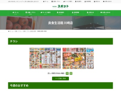 良食生活館川崎店のクチコミ・評判とホームページ