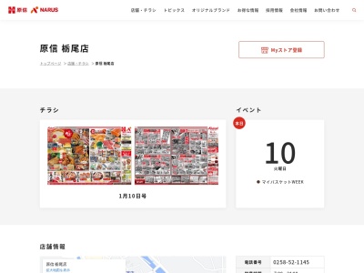 原信栃尾店(新潟県長岡市滝の下町3-41)