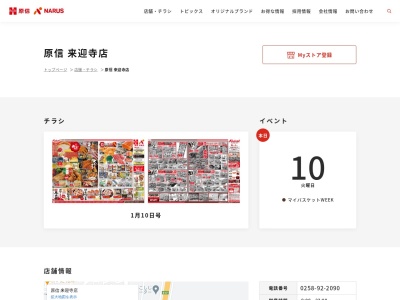 原信来迎寺店(新潟県長岡市浦607-1)