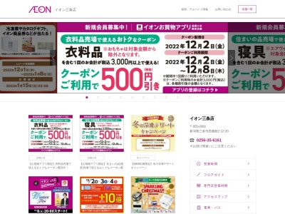 イオン三条店(新潟県三条市西裏館2-12-20)
