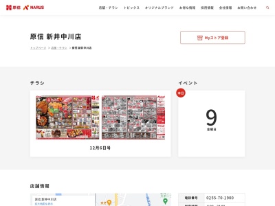 原信新井中川店(新潟県妙高市中川4-21)