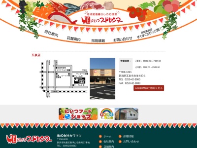 にいつフードセンター五泉店(新潟県五泉市赤海640-1)