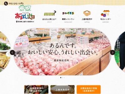 旬菜交流館あるるん畑(新潟県上越市大道福田639)