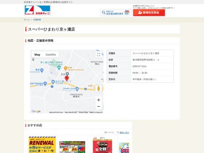 有限会社スーパーひまわり京ヶ瀬店(新潟県阿賀野市緑岡3-3)