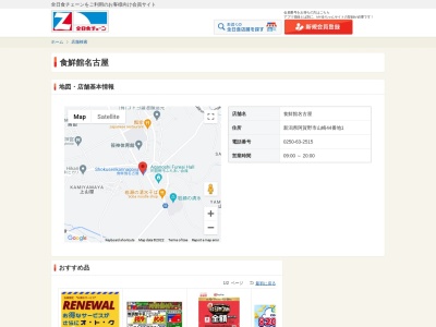 食鮮館名古屋(新潟県阿賀野市山崎44-1)