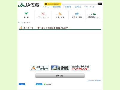 ジェイエイエーコープ佐渡新穂店(新潟県佐渡市下新穂667-1)