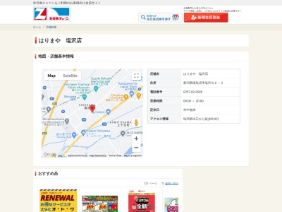 はりまや塩沢本店(新潟県南魚沼市塩沢86)