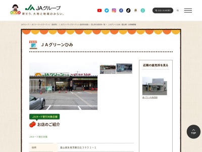JA直売所 JAグリーンひみのクチコミ・評判とホームページ