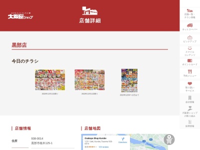 大阪屋ショップ黒部店四季彩(富山県黒部市植木125-1)