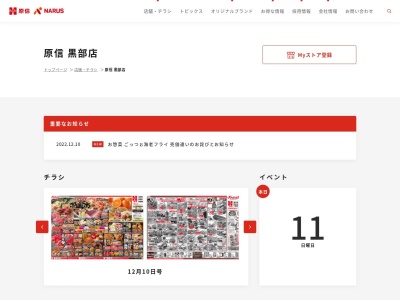 原信黒部店(富山県黒部市荻生7756)