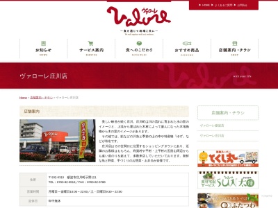 ヴァローレ庄川店のクチコミ・評判とホームページ