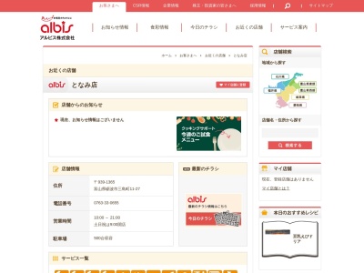 アルビスとなみ店(富山県砺波市三島町11-18)