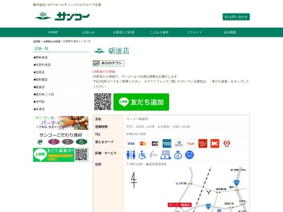 サンコー砺波店(富山県砺波市苗加388)