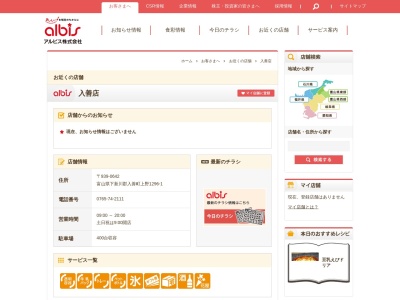 アルビス入善店(富山県下新川郡入善町上野1296-1)